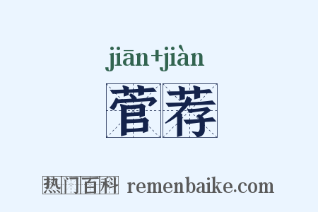 菅荐是什么意思的图片